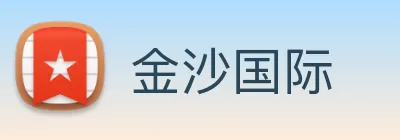 金沙国际 Logo